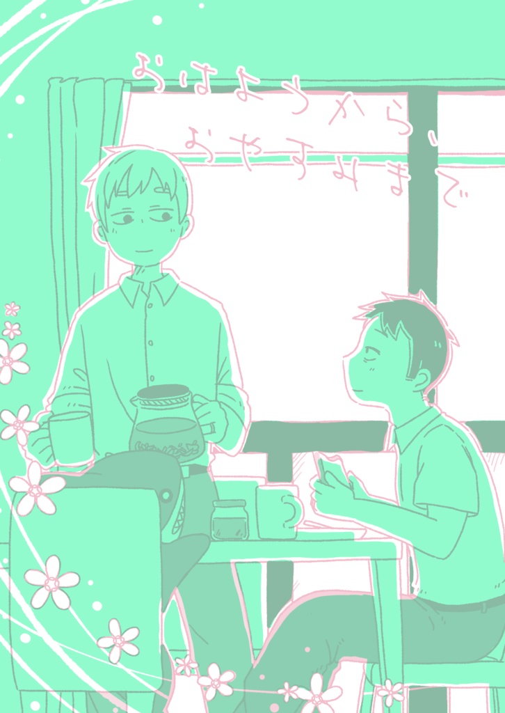 おはようから、おやすみまで