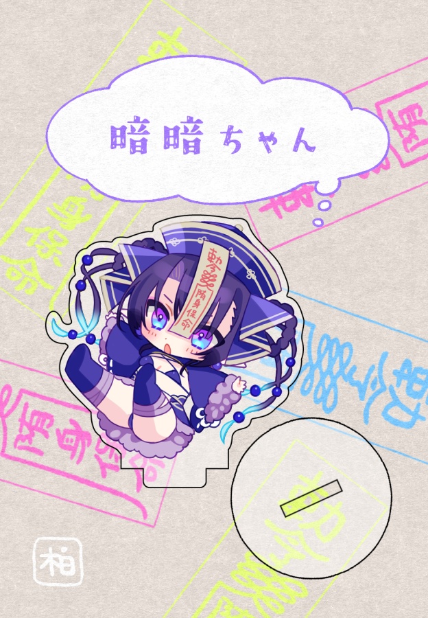 ちいさい♡暗暗ちゃんのアクリルスタンド