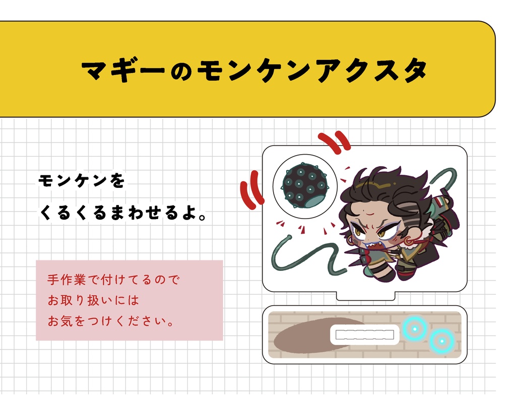 マギーのモンケンアクスタ
