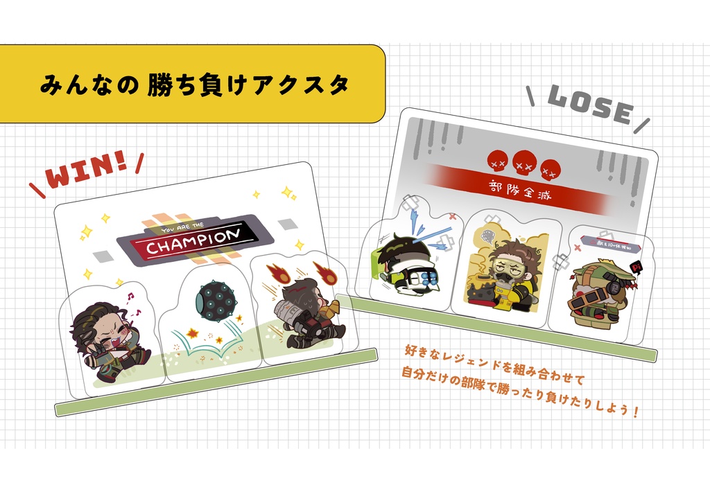 【レジェンド】みんなの勝ち負けアクスタ