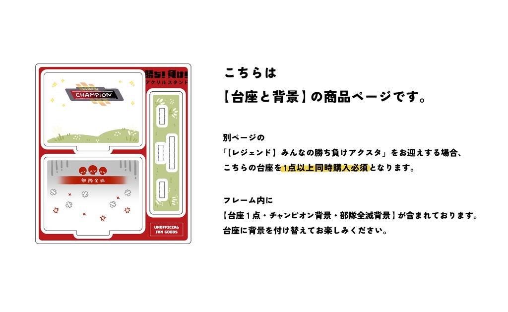 【台座+背景】みんなの勝ち負けアクスタ
