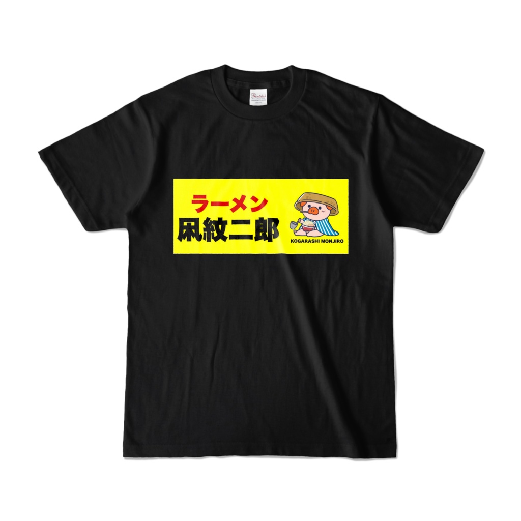 ラーメン凩紋二郎Tシャツ黒