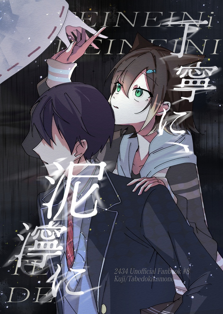 丁寧に、泥濘に