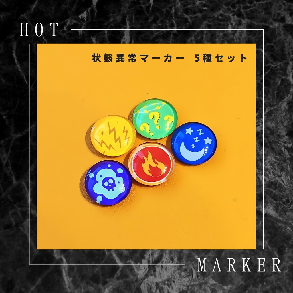 状態異常マーカー 5種セット