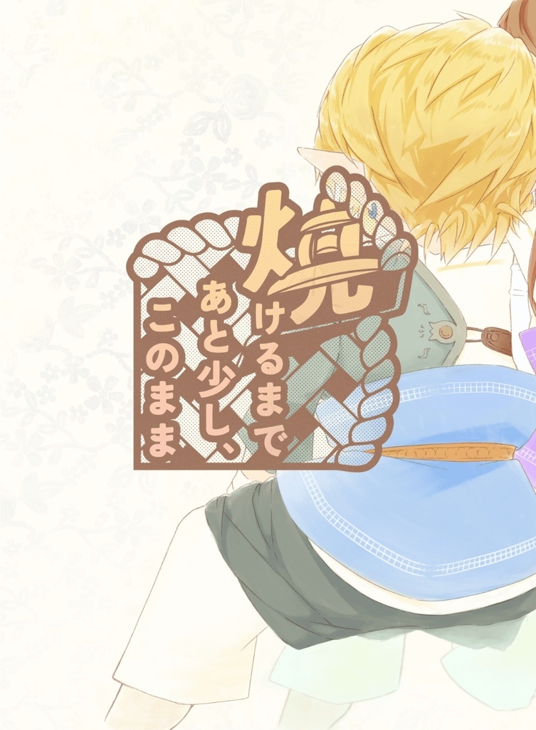 焼けるまであと少し、このまま