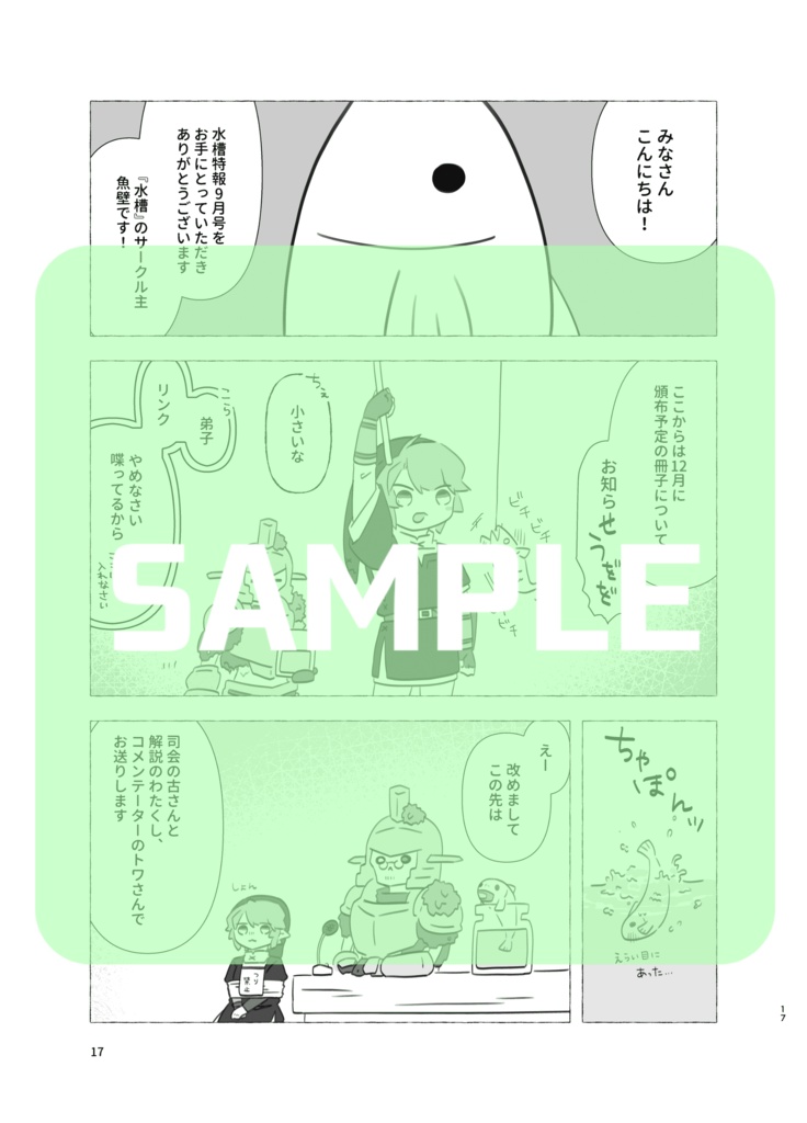 水槽特報9月号
