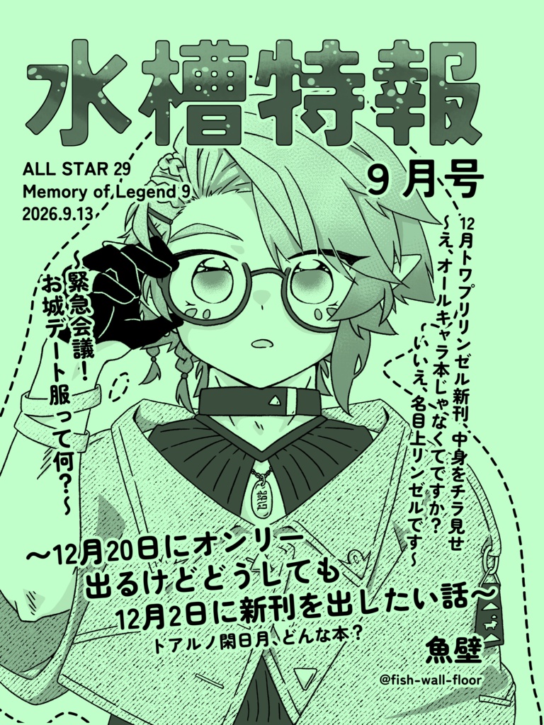 水槽特報9月号