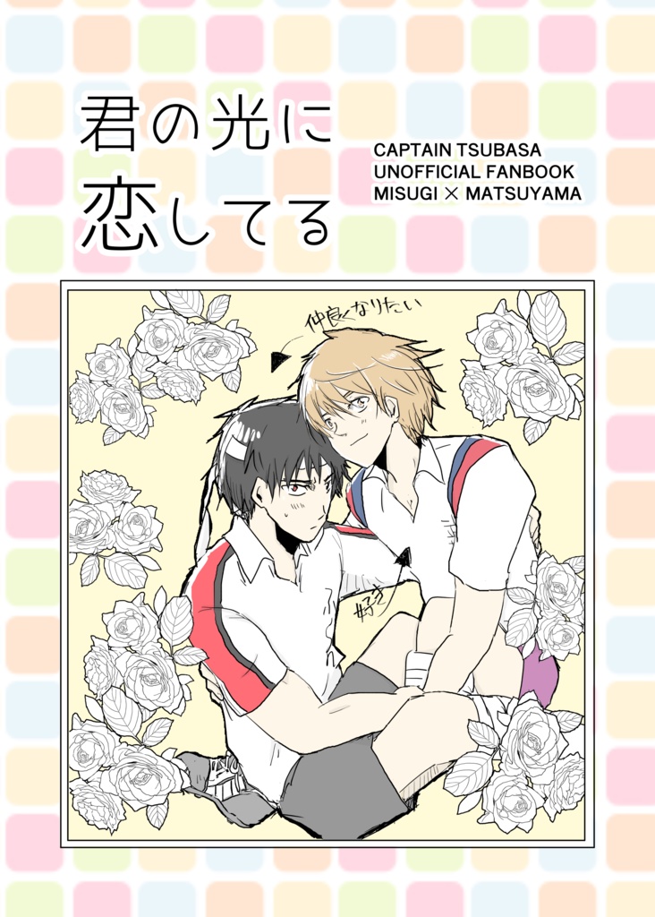君の光に恋してる