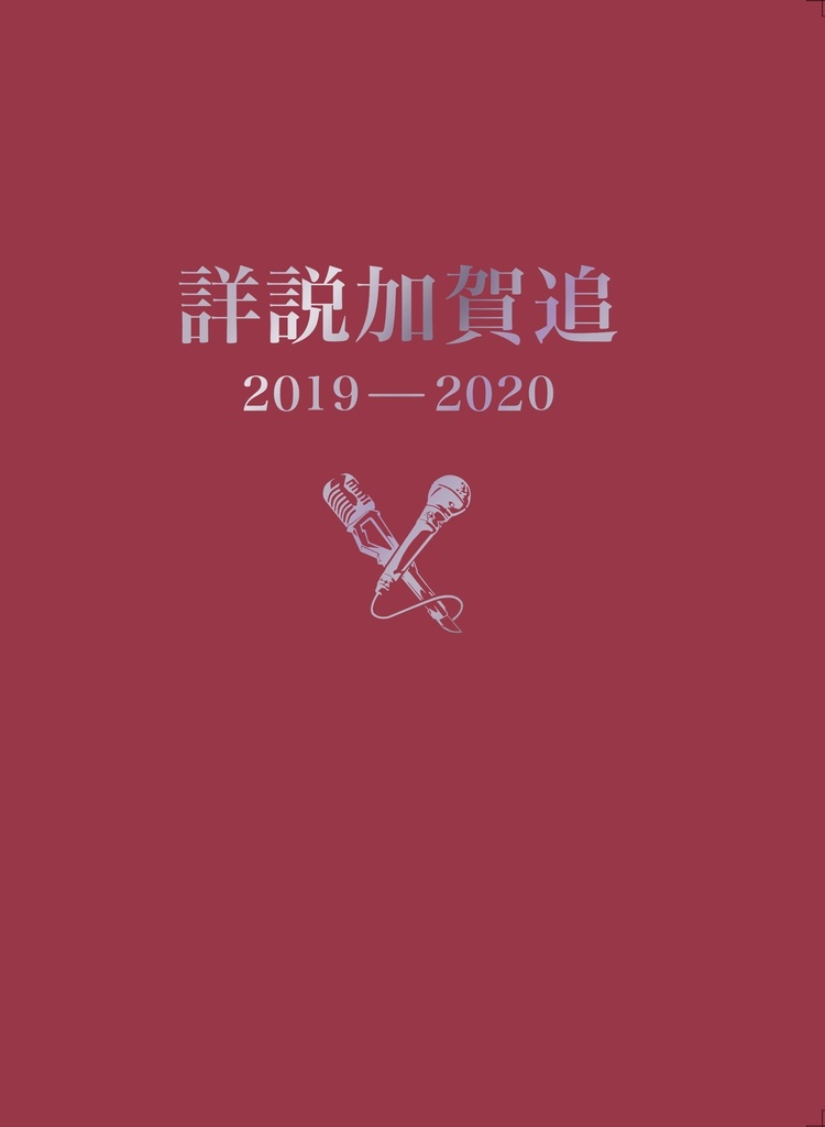 詳説加賀追2019-2020