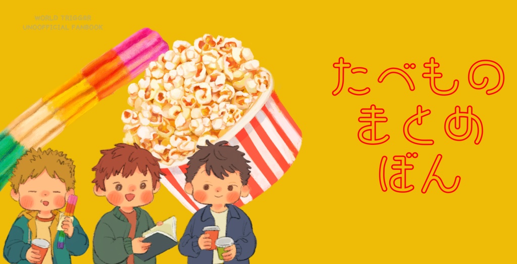 たべものまとめぼん