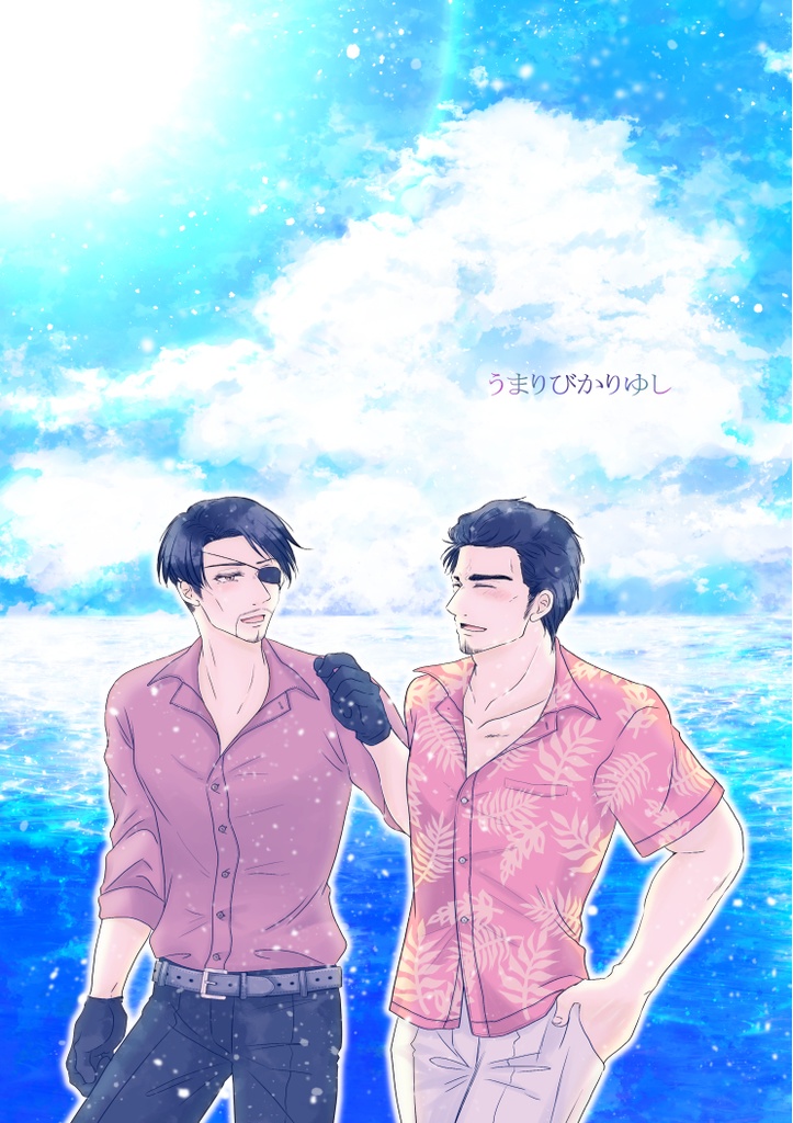 ※電子書籍版【桐真】うまりびかりゆし