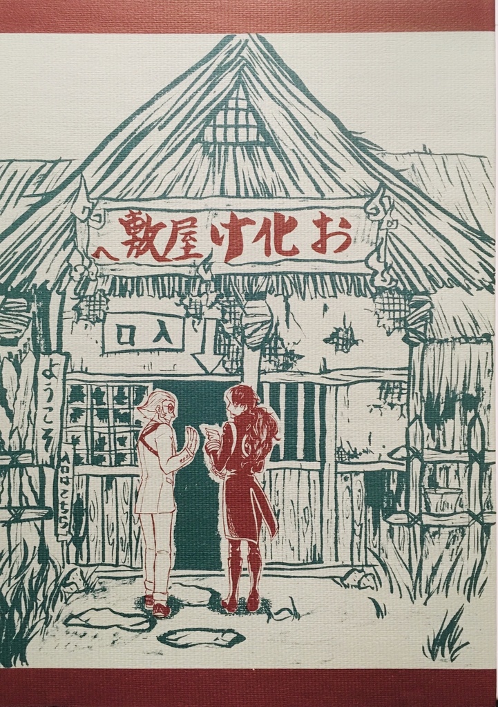 お化け屋敷へ