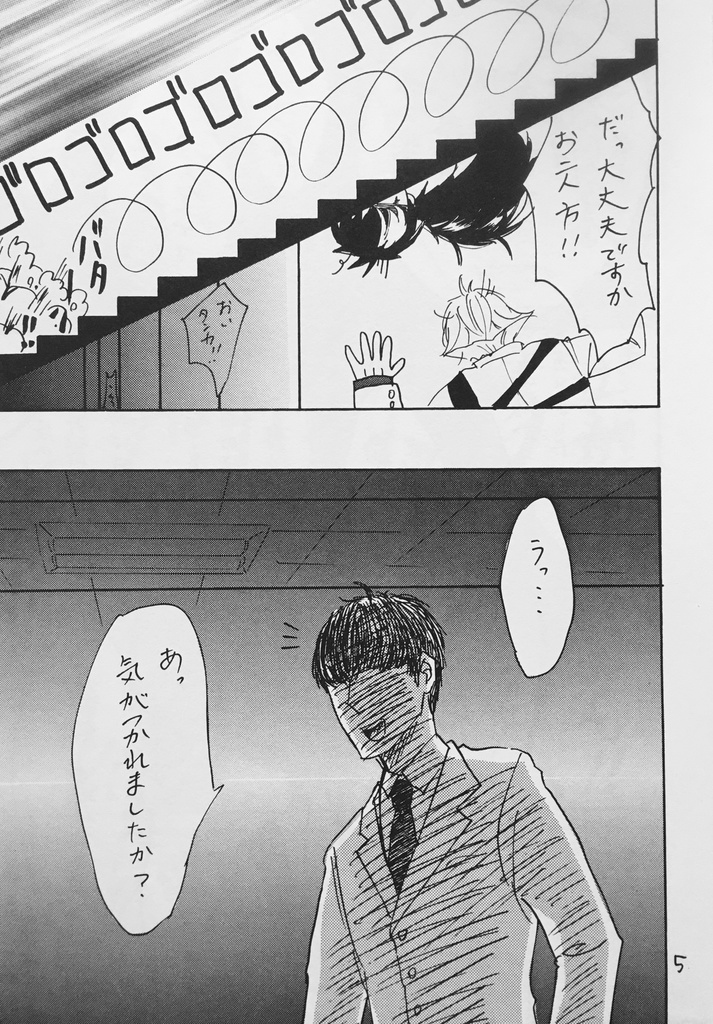 ゴッチン★とぶつかった!!