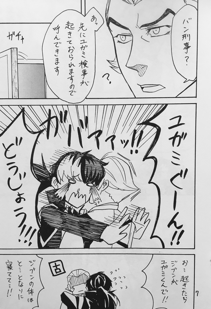 ゴッチン★とぶつかった!!