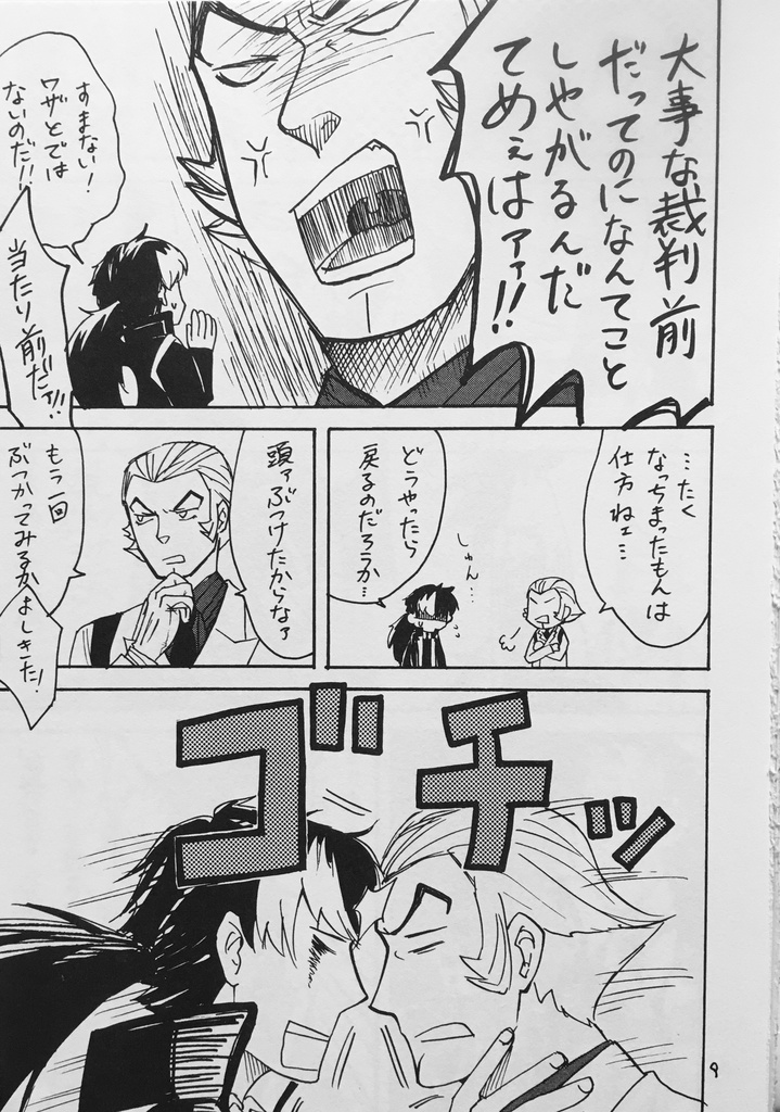 ゴッチン★とぶつかった!!