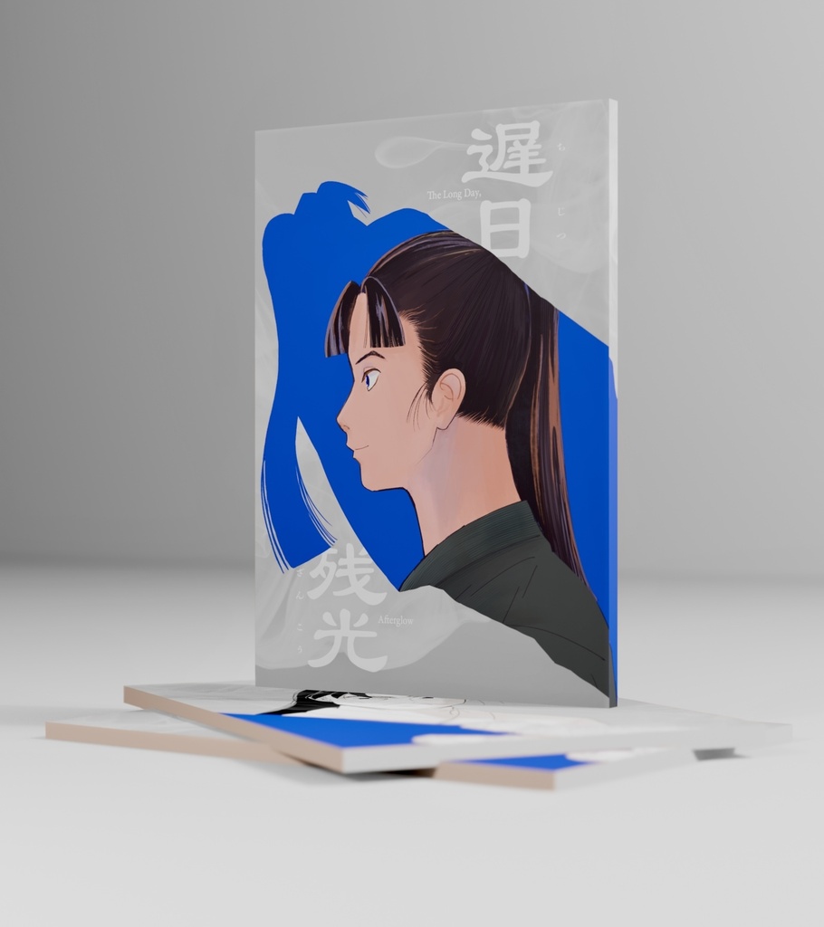 遅日残光・文次郎編