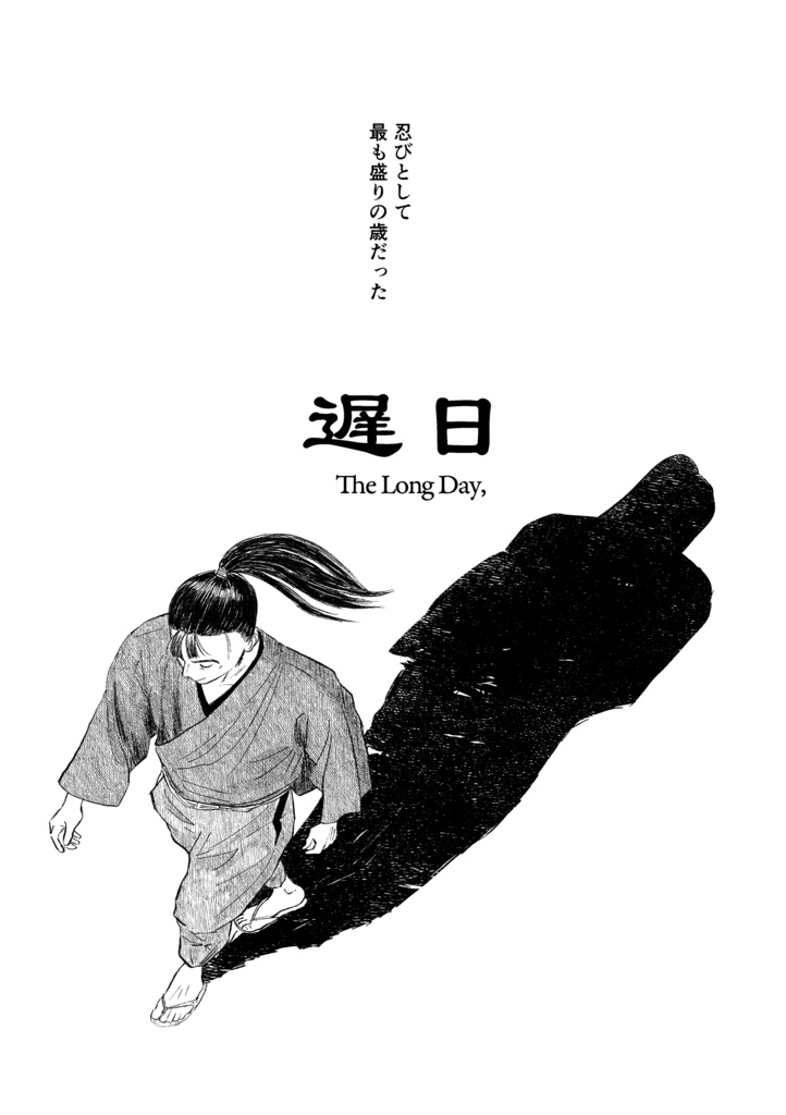 遅日残光・文次郎編
