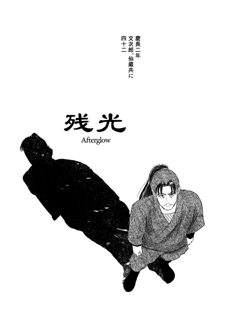 遅日残光・文次郎編