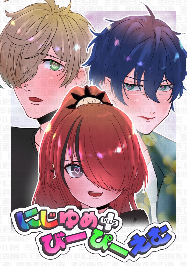 にじゆめ＋びーぴーえむ