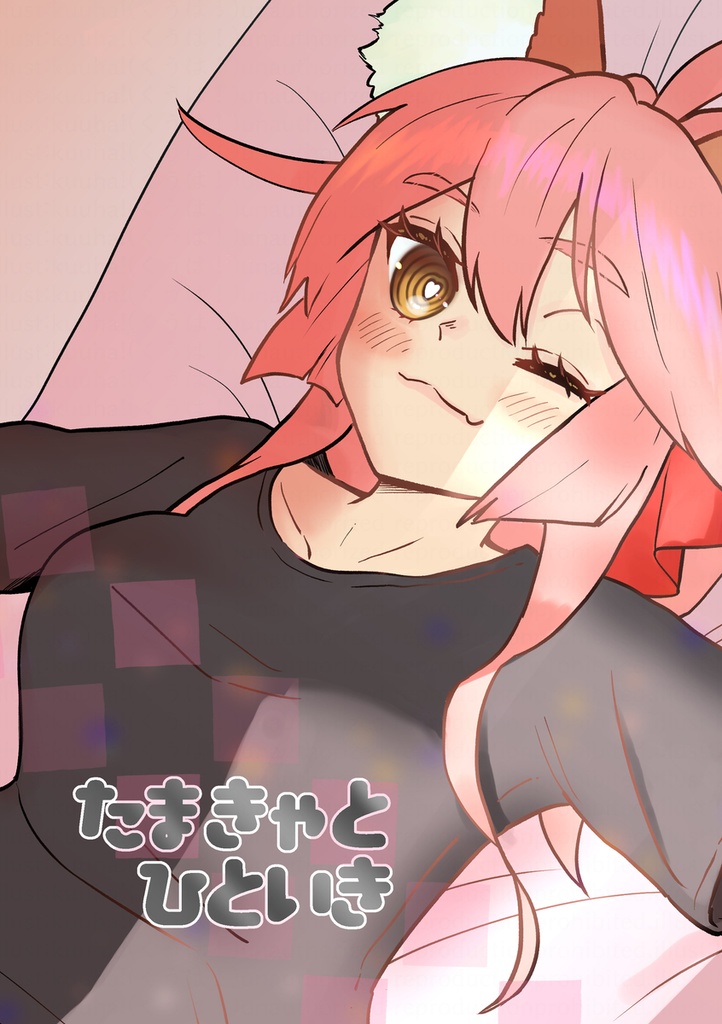 たまきゃとひといき
