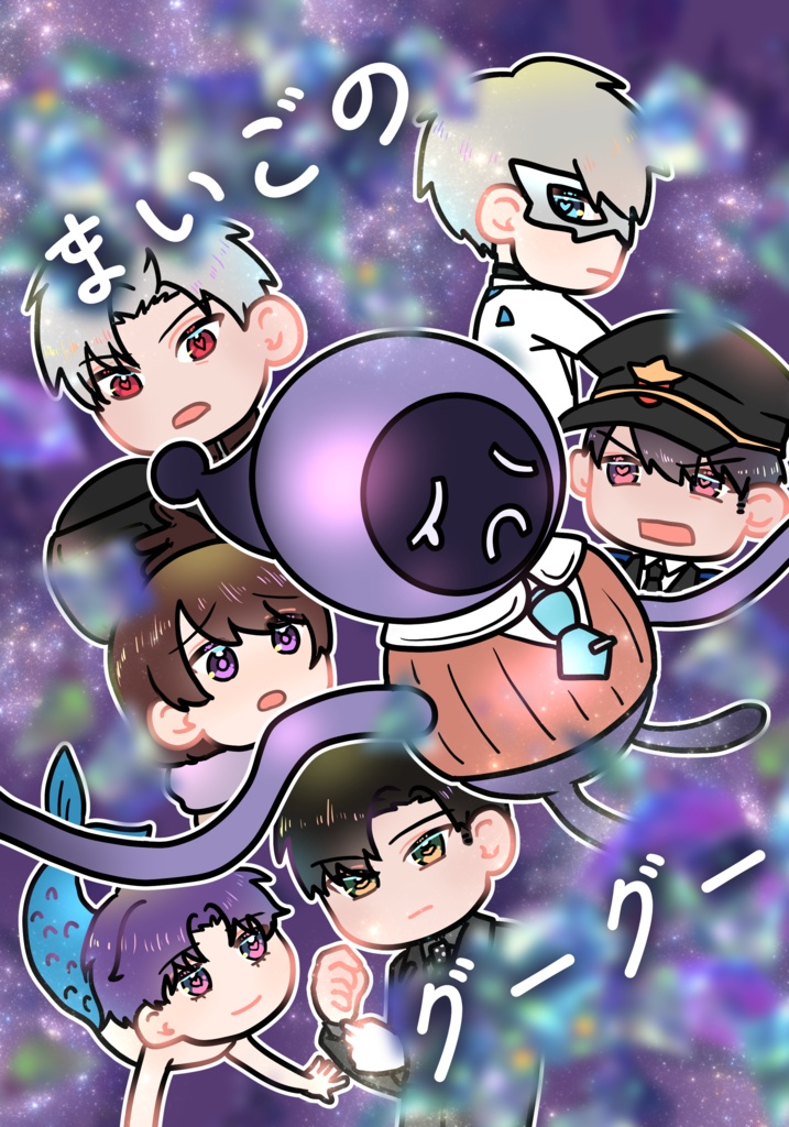 まいごのグーグー