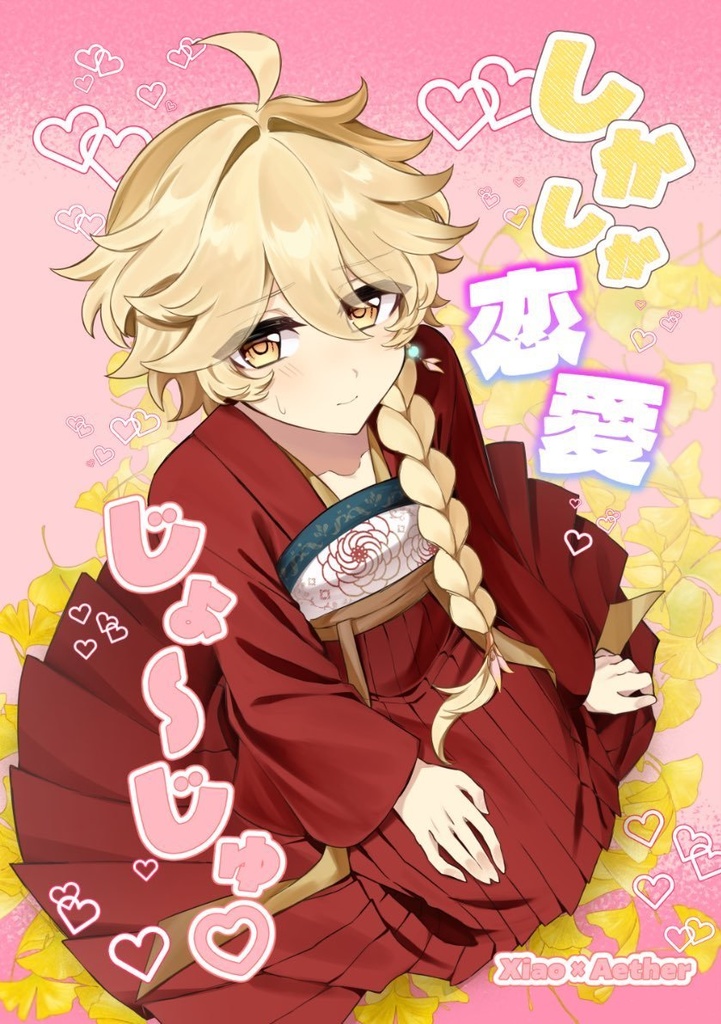 しかしか恋愛じょーじゅ