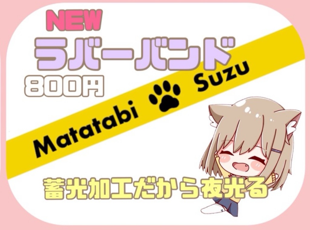 またたびすずラバーバンド