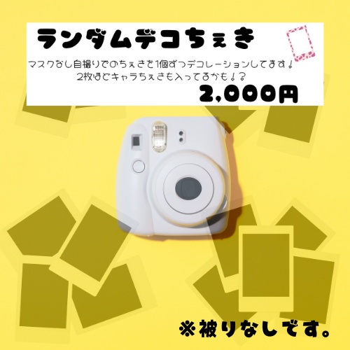 10月26日デコチェキ