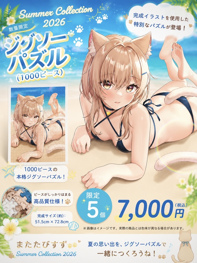 ジグソーパズル夏Ver