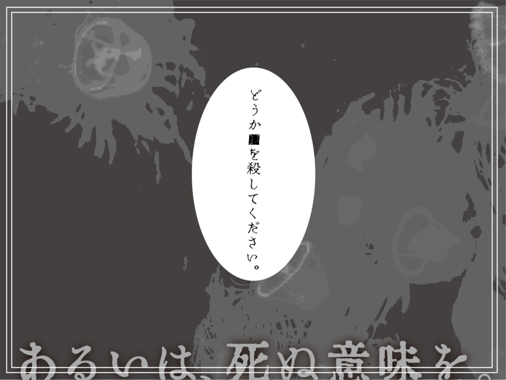 【CoC6版】ベニクラゲは私と堕ちる【SPLL:E195391】