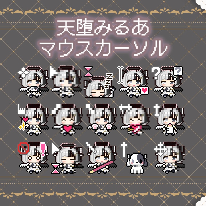 【無料】動くマウスカーソル15種【天堕みるあ】