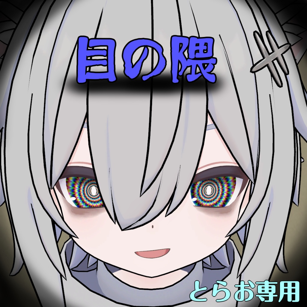 【とらお専用】隈テクスチャ