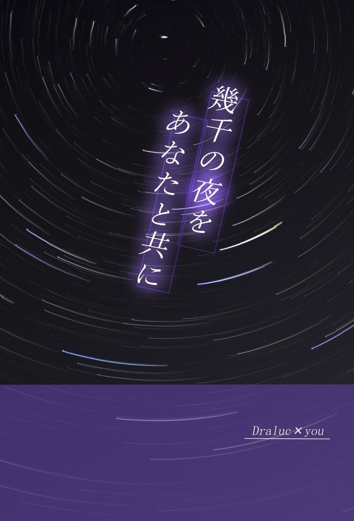 幾千の夜をあなたと共に