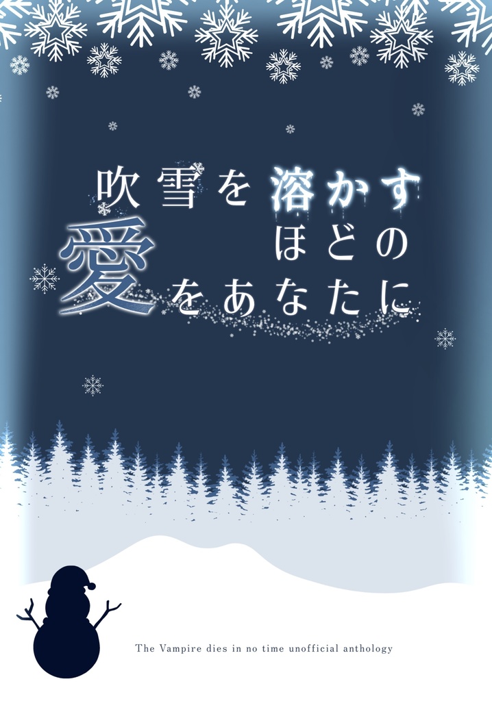 吹雪を溶かすほどの愛をあなたに