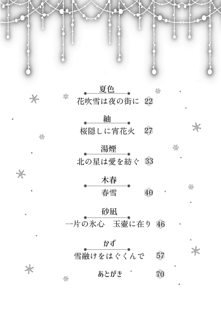 吹雪を溶かすほどの愛をあなたに