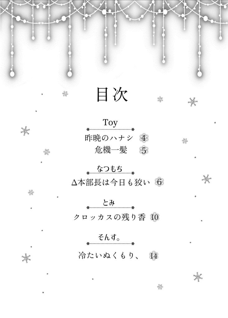 吹雪を溶かすほどの愛をあなたに