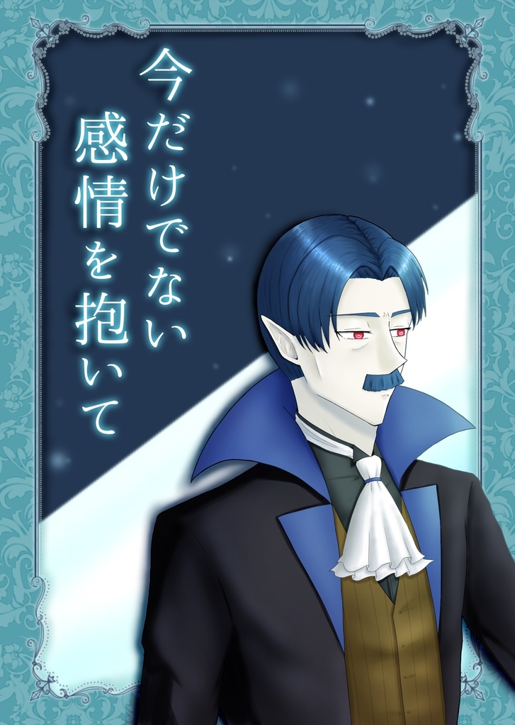 今だけでない感情を抱いて