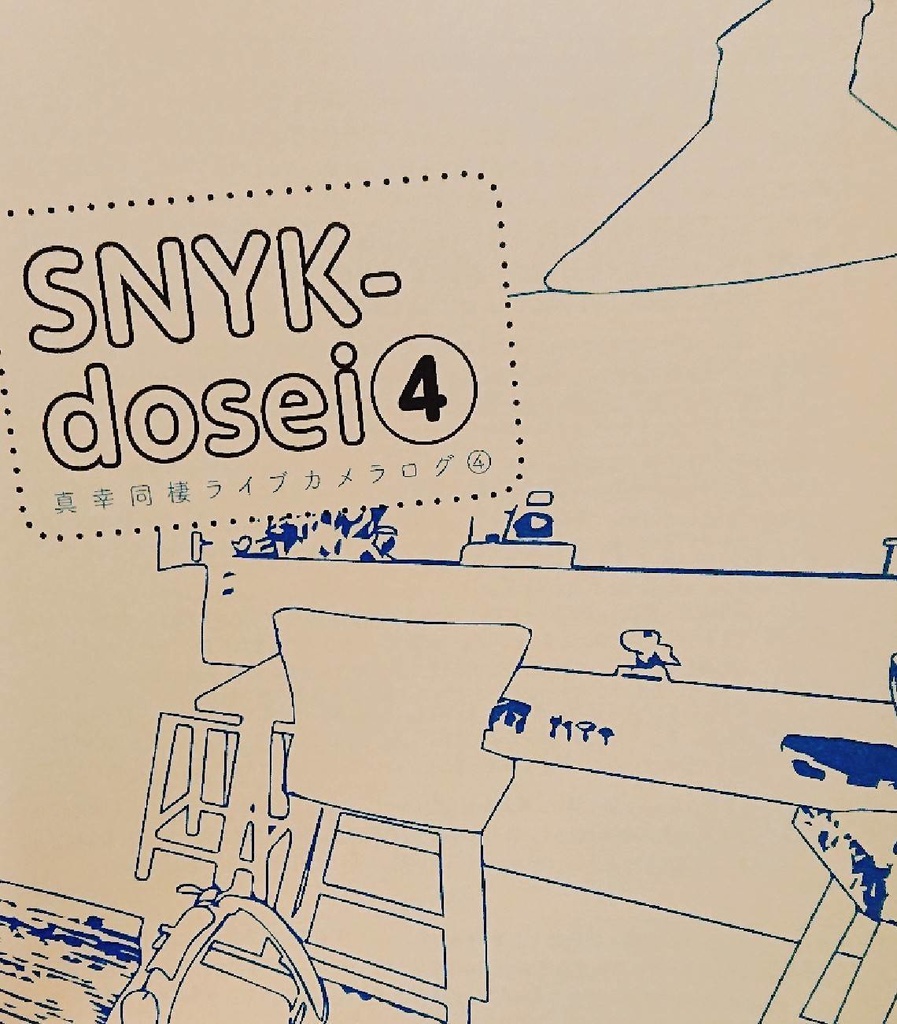 真幸同棲再録本3.4(@snyk_dosei)