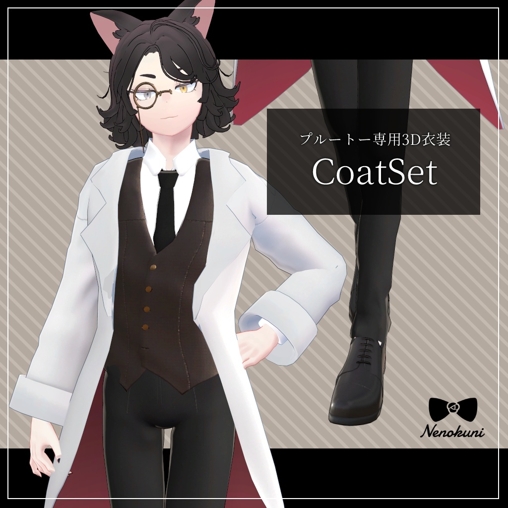 CoatSet◆プルートー用衣装