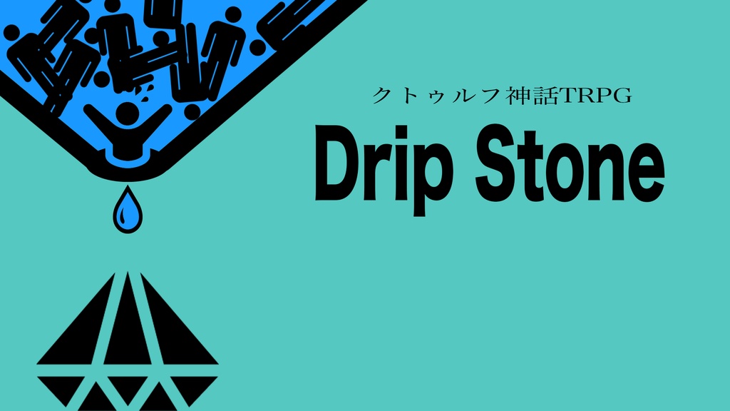 【CoCシナリオ】Drip Stone