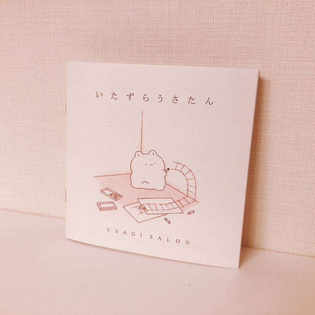 絵本 『いたずらうさたん』