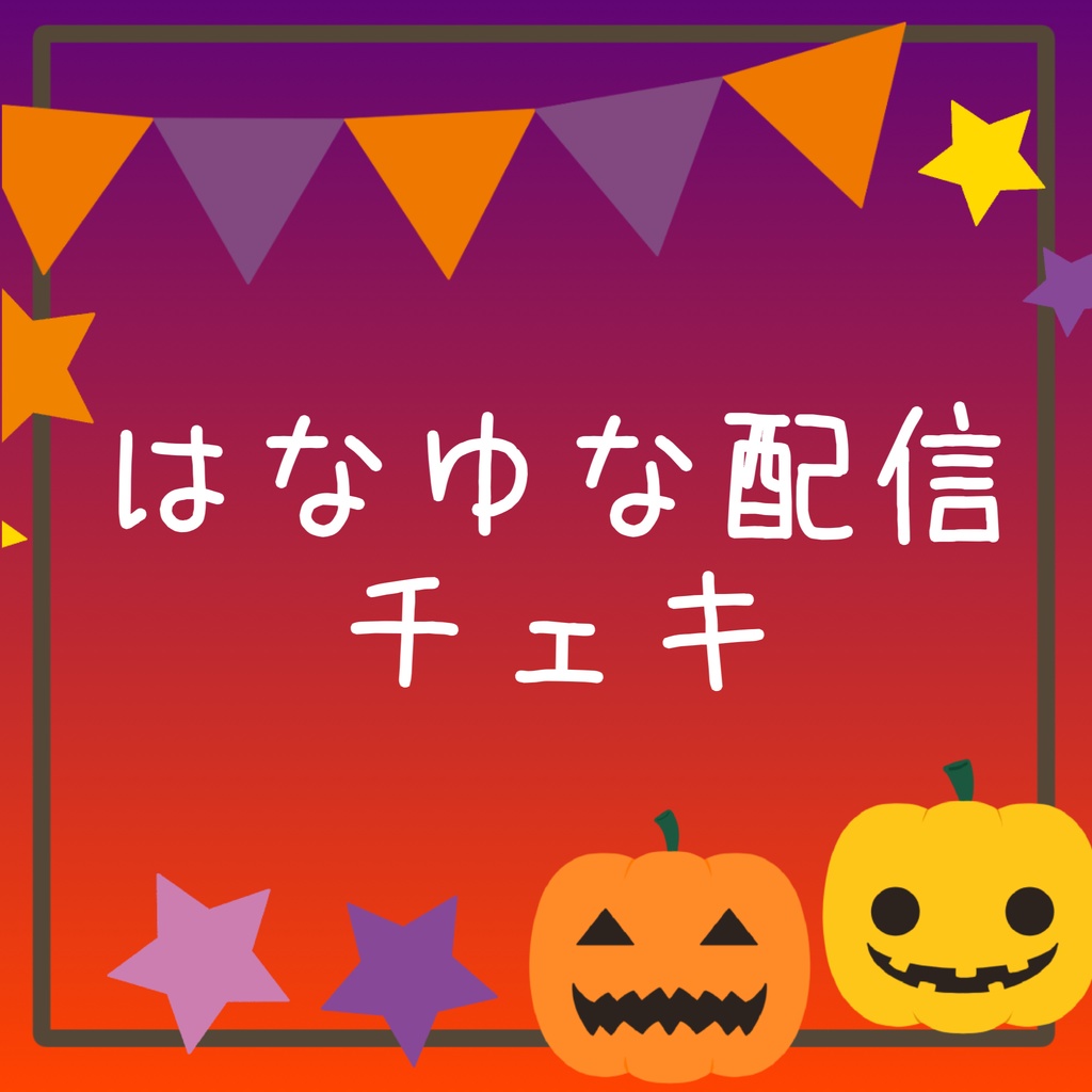 10/30〆切 はなゆなハロウィン配信チェキ