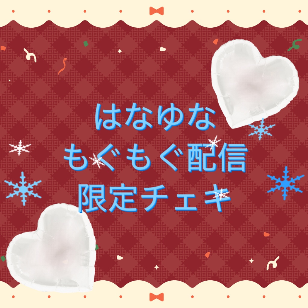 【12/24〆切】はなゆなもぐもぐ配信限定チェキクリスマス🌷🐹