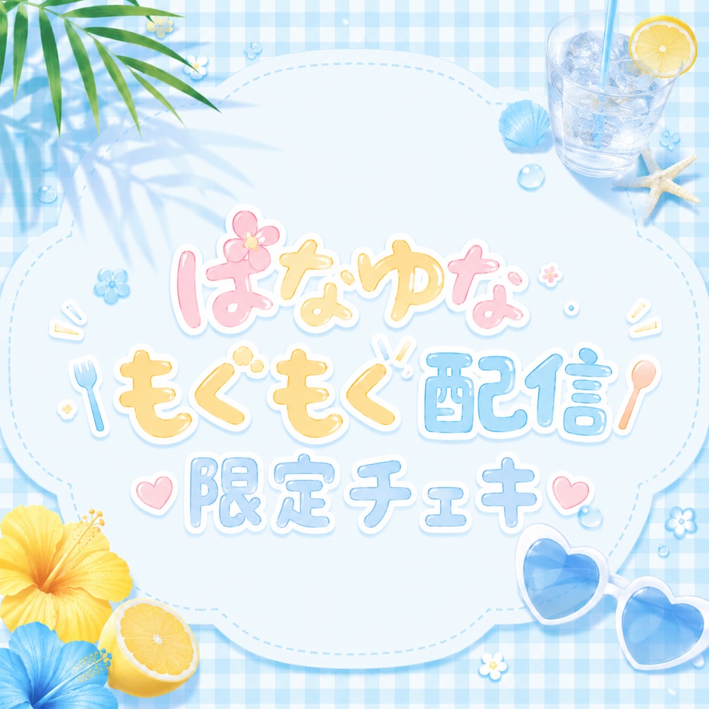 【7/19〆切】はなゆなもぐもぐ配信チェキ🌷‪🐹