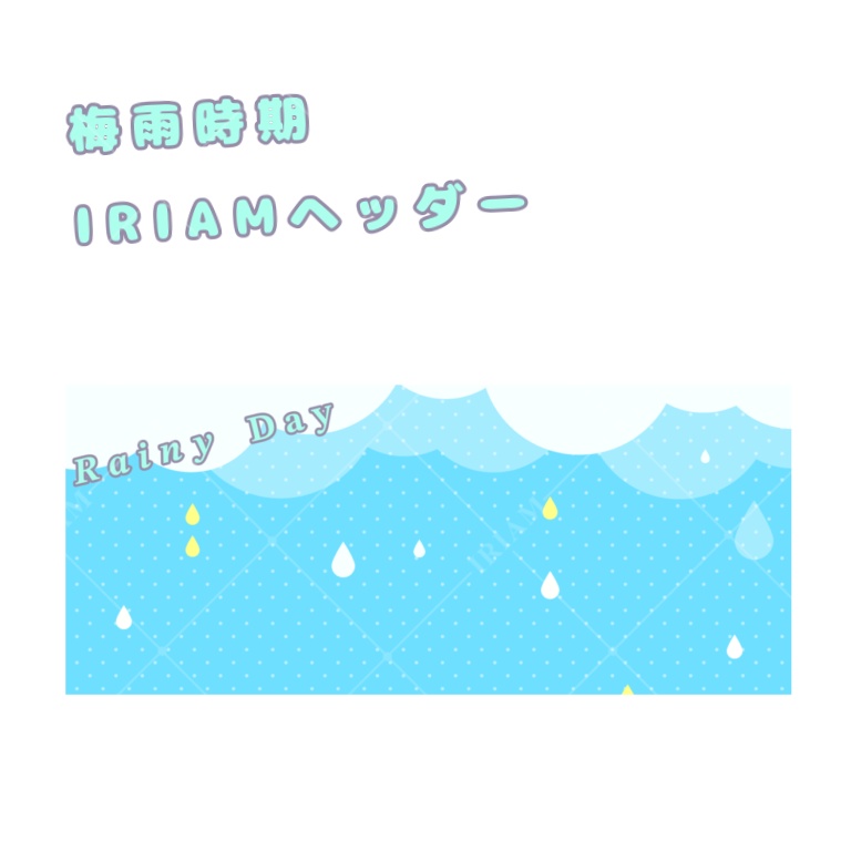 梅雨IRIAMヘッダー素材