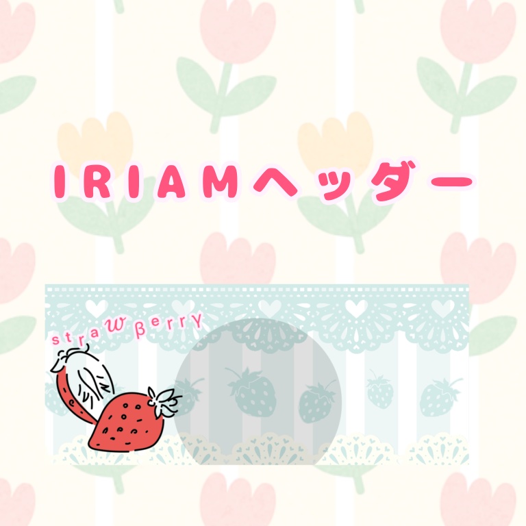IRIAMヘッダー素材