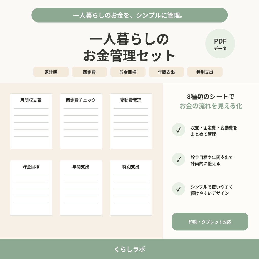 一人暮らしのお金管理セット|家計簿・固定費・貯金・年間支出|PDF