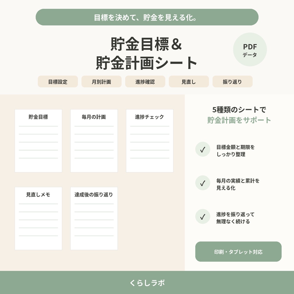 貯金目標＆貯金計画シート｜目標設定・月別計画・進捗管理｜PDF