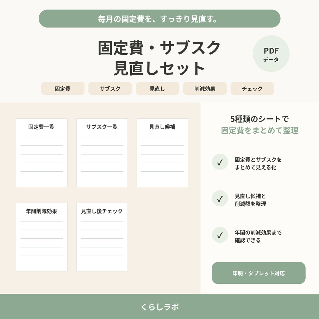 固定費・サブスク見直しセット｜固定費管理・節約・年間削減額｜PDF