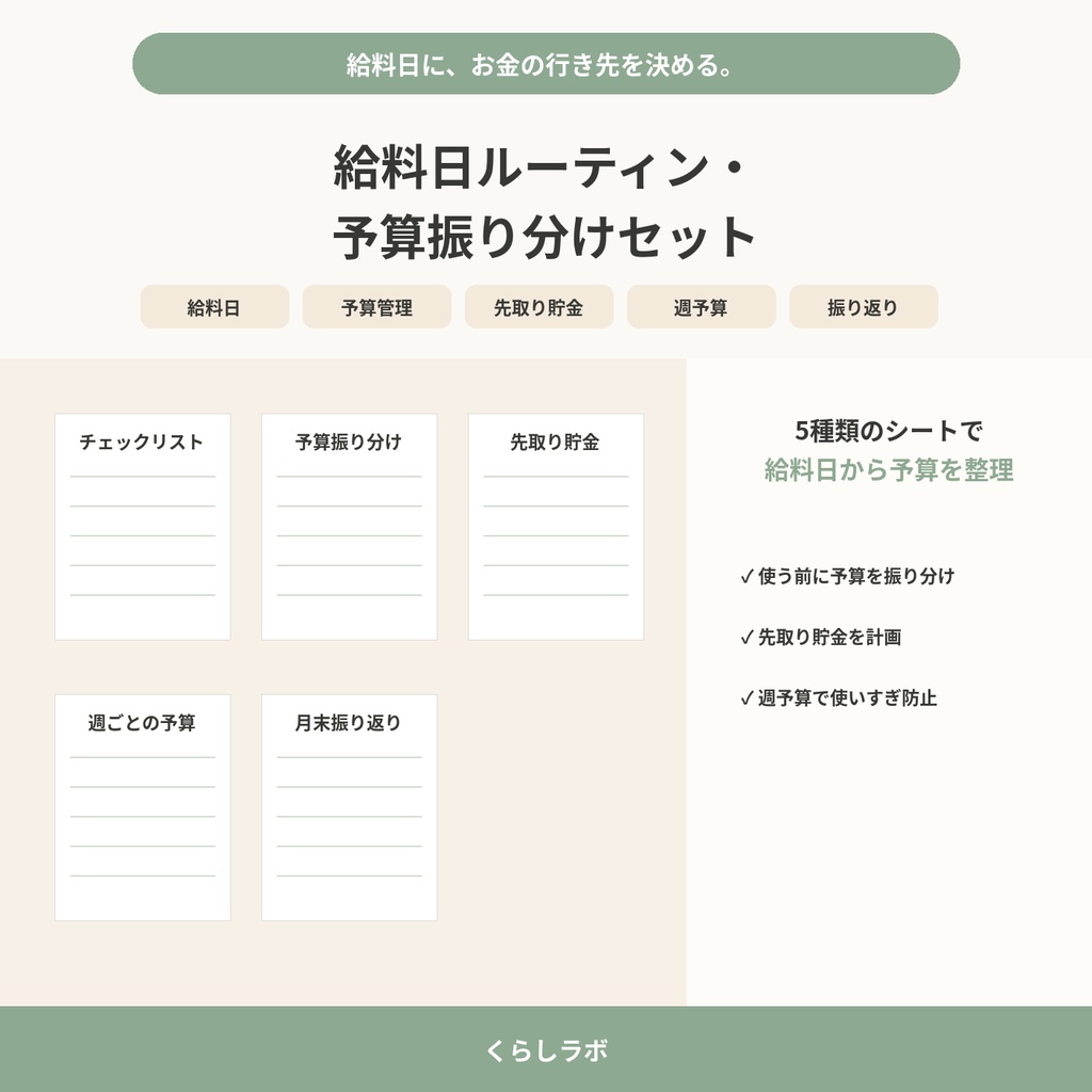給料日ルーティン・予算振り分けセット|先取り貯金・生活費管理|PDF